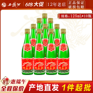 西凤酒经典老绿瓶凤香型粮食小酒口粮酒45度125ml瓶装陕西白酒