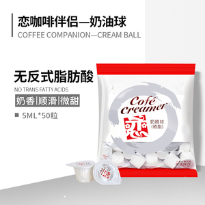 台湾进口恋牌奶球 咖啡伴侣奶油球奶精球奶球5ml*50粒
