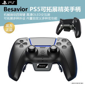 Besavior PS5精英拓展手柄四背键宏连发组合键外接键鼠配件背键背夹引导扩展XIM S1克迈键鼠转换器挂机辅助