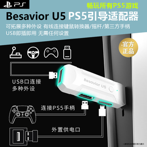 适用于索尼playstation5引导器Besavior U5 PS5键鼠转换器即插即用XIM MATRIX稳定秒连APEX S1 TITAN拓展外设