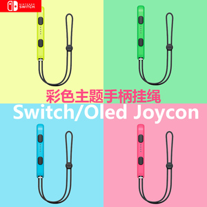 适用任天堂Switch手腕绳马里奥oled手柄挂绳joycon小手柄NS左右手柄防丢挂绳动森挂腕防甩手绳腕带通用NS配件