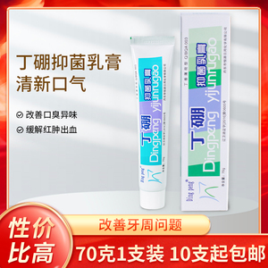 丁硼抑菌乳膏70g 丁硼牙膏丁鹏口腔膏牙周牙龈抑菌正品10支起包邮