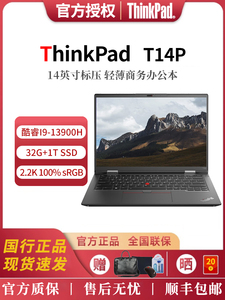 联想ThinkPad T14P 酷睿i9-13900H 32G 1T商务办公笔记本电脑2.2K