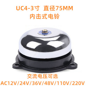 UC4-3寸直径 75mm击电铃 交流AC12V/24V/36V/48V/110V/220/380V