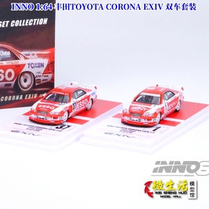 INNO 1:64 丰田TOYOTA 光冠CORONA EXIV 双车套装 合金汽车模型