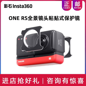 Insta360影石 ONE RS 全景镜头粘贴式保护镜 全方位保护轻巧便携