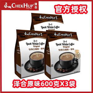 马来西亚原装进口 泽合怡保速溶白咖啡 三合一原味咖啡 600克X3袋