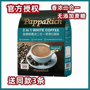 马来西亚原装进口白咖啡金爸爸香浓二合一提神咖啡速溶粉12条袋装