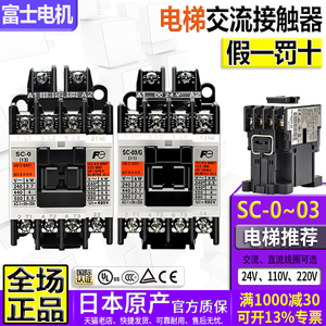 正品进口富士AC220V电梯接触器SC-03-0-O3-O/G-05一O5 DC24V 110V