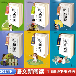 2024语文新阅读一二三年级四年级五年级六年级同步学习广西上下册