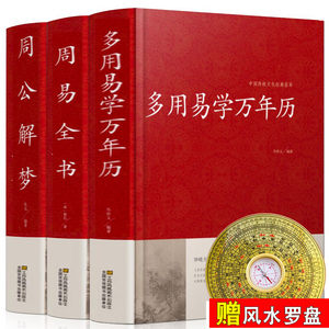 【三本套装精装版】万年历书老黄历 多用易学万年历 周易全书易经基础入门解析 周公解梦 国学经典精装版