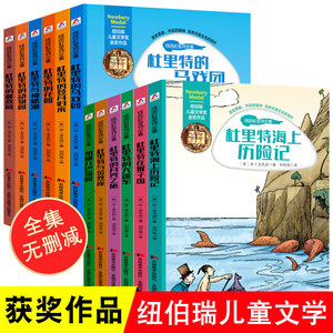 现货 全12册 怪医杜里特故事全集纽伯瑞儿童文学8-9-10-12岁杜立特航海历险记三四五六年级中小学生课外阅读书籍 杜利特医生航海记