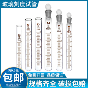 玻璃刻度试管圆底具塞刻度试管圆底带刻度5ml/10ml/15ml/20ml/50ml/100ml高硼硅材质耐高温化学实验器材