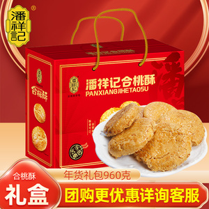 潘祥记合桃酥饼干酥饼早餐小吃休闲零食传统中式糕点礼盒特产年货