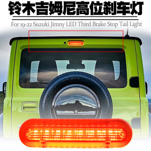 适用19-21铃木吉姆尼Suzuki Jimny JB64 JB74高位刹车灯尾灯改装