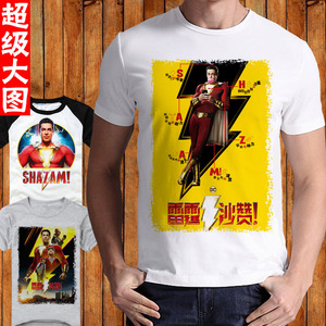 雷霆沙赞Shazam 漫画英雄 DC电影周边 衣服夏款宽松男女短袖T恤衫
