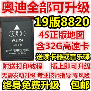 19版奥迪A6L A4L Q5 A5 A7 A8L Q7 3G硬盘导航光盘8820地图升级卡