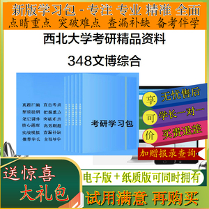 2025年西北大学348文博综合考研学习包真题笔记题库一对一