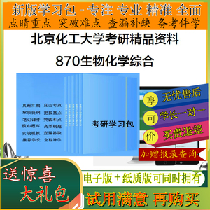 2025年北京化工大学870生物化学综合考研学习包真题笔记题库全套真题笔记视频模拟一对一辅导 基础强化检测训练学霸狂刷题库5套卷