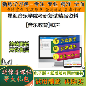 2024年星海音乐学院音乐教育和声考研复试真题库笔记学习真题库笔