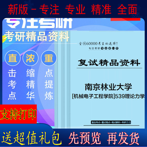 2024年南京林业大学[机械电子工程学院]539理论力学考研复试辅导