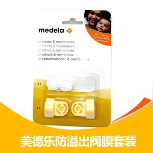Medela美德乐防溢出阀白膜套装丝韵吸奶器配件6个小白片2个黄阀门