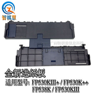 映美  FP538K托纸板 530KIII+进纸板 FP530K3+防尘盖 530k++外壳