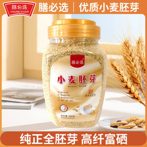 膳必选精选小麦胚芽500g/罐膳必选小麦胚芽粉正品