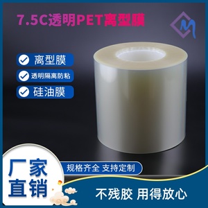 7.5透明单层不带胶PET离型膜硅油膜隔离防粘保护膜耐高温聚酯薄膜