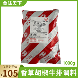 海乐香草胡椒牛排调料1kg 阿根廷牛排调料餐饮腌制料西餐烤肉料