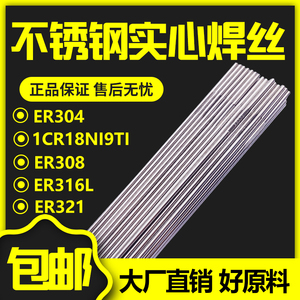 ER304/308L/309L/316L/317L/321不锈钢焊丝1Cr18Ni9Ti氩弧焊丝347