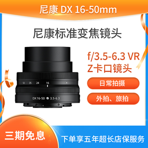 Nikon尼康Z DX 16-50mmf/3.5-6.3VR广角变焦微单Z50镜头Z30 1650