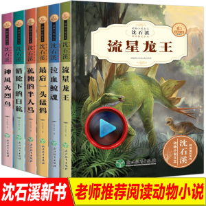 6册动物小说大王【猛犸+鲸魂+龙王+火烈鸟+白狐+半人马】