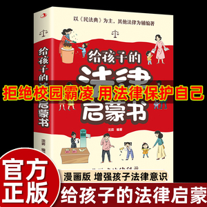 写给孩子读的漫画法律启蒙书籍儿童反伤害校园霸凌科普读物教孩子自我保护知法懂法守法小学生三四五六年级课外书必读老师推荐阅读