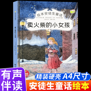 安徒生童话故事书卖火柴的小女孩绘本6-7-8-9岁幼儿园正版书籍大班中班亲子共读精装硬壳小学生三年级上册必读的课外书老师推荐