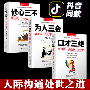 3本高情商口才速成为人三会全套装口才三绝正版修心三不如何提升说话技巧书籍让自己别输在不会表达上人际交往会说话的书幽默沟通