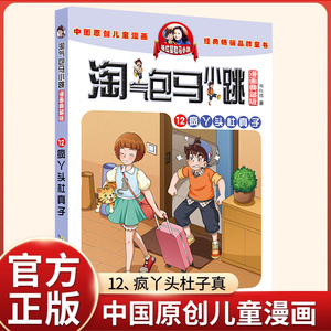 淘气包马小跳12疯丫头杜真子 漫画升级版第12册正版全套29册杨红樱淘气包马小跳漫画系列书籍单本小学生三四五六年级课外阅读书籍