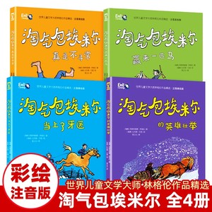 4册全套中国少年儿童出版社淘气包埃米尔注音版当上了牙医真是不寻常赢来一皮马小学生一二年级课外书必读老师推荐阅读林格伦作品