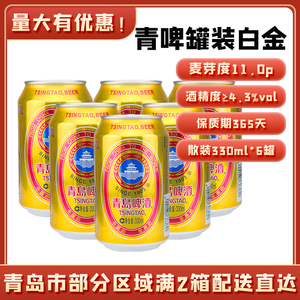 青岛啤酒小白金白金听（罐）散装330*6罐/件青啤黄啤