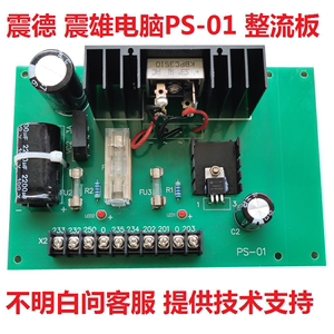 震雄震德注塑机电脑CPC-2 电源直流板整流板D35 PS01 PS-01APS-01