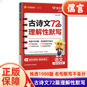 2024新版高中语文古诗文理解性默写72篇 试题调研随身速记提分工具书小册子高中语文教辅资料书高一高二高三高考通用必背古诗词