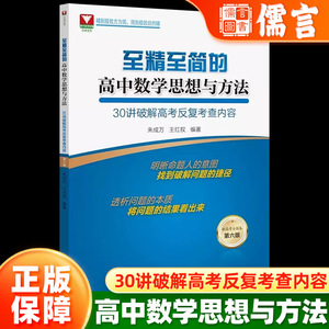 2024新版至精至简的高中数学思想与方法30讲破解高考反复考查内容第六版浙江大学出版社王红权朱成万浙大数学优辅新高考全国卷