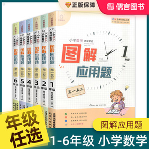 正版全脑图书小学数学思维解密图解应用题举一反三一二三四五六年级上册下册小学课本同步数学思维培养训练图解速记专项训练书儒言