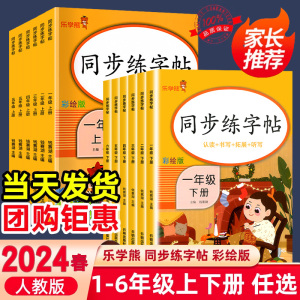 2024新版乐学熊同步练字帖小学生专用一二三四五六年级上下册人教版语文每日一练控笔训练硬笔书法铅笔钢笔楷书练习本笔画笔顺字帖