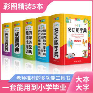 正版全套小学生专用成语词典多功能组词造句单词同义近义反义大全英语英汉词典四字词语解释笔顺笔画现代汉语新华字典新版全功能