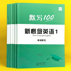 默写100新概念英语12第一二册单词默写本小学三四五六年级学生通用英语语法练习册汉译英短语句子默写本全套词语词汇大全同步训练