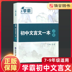 学霸初中文言文一本详解人教版部编版中学生七八九年级文言文全解一本通译注及赏析初一初二中考语文文言文阅读训练初中生古诗文