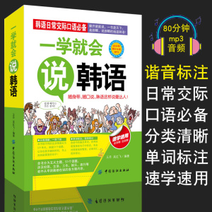 一学就会说韩语入门自学零基础教材新标准韩国语topik韩语单词韩文词汇书韩国语基础教程能力考试韩国旅游日常口语随身带谐音正版