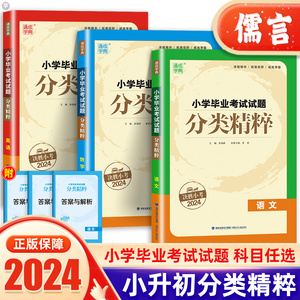 2024新版小学毕业考试试题分类精粹语文数学英语六年级上册下册全一册 通城学典小学毕业升学总复习真题详解小升初小考专项训练