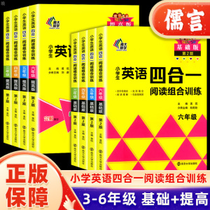 小学生英语四合一阅读组合训练三四五六年级基础版提高版英语阅读理解完形填空专项训练书分级阅读强化训练题任务型首字母南大教辅